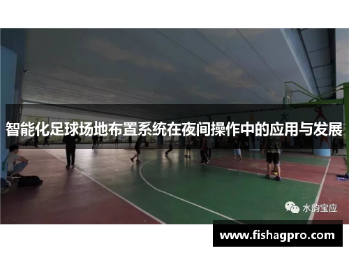 智能化足球场地布置系统在夜间操作中的应用与发展