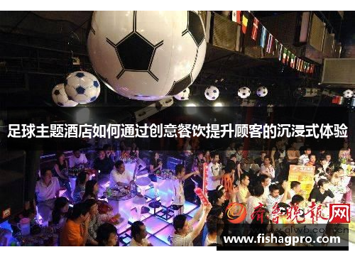 足球主题酒店如何通过创意餐饮提升顾客的沉浸式体验