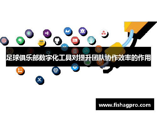 足球俱乐部数字化工具对提升团队协作效率的作用