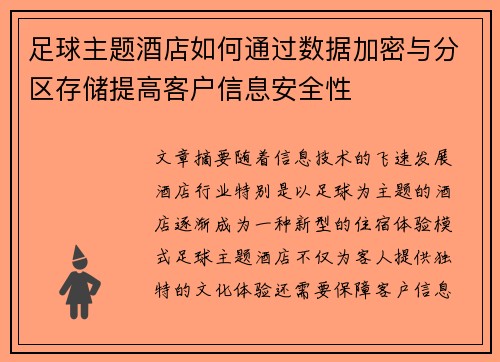 足球主题酒店如何通过数据加密与分区存储提高客户信息安全性